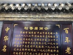 -稻香居锅贴(宋都御街店)