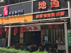 门面-香港鸳鸯王(西湖路店)