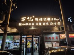 -万记麻辣烫国展总店