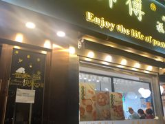 -鲍师傅糕点(五角场店)