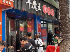-饶品富牛魔王辣味烧菜馆(船山路总店)
