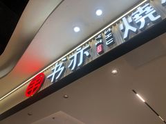 门面-书亦烧仙草(万家丽一店)