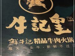 -牛记皇·鲜牛肉火锅(弘阳广场店)