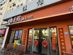 -山海菜馆·海肠捞饭·青岛菜(栈桥店)