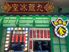 门面-九龙冰室(动漫星城店)