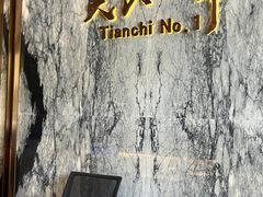 -天池会所•养生按摩•洗浴足疗