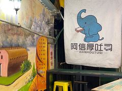 -阿信厚吐司(曾厝垵店)