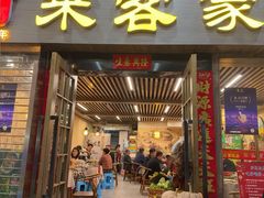 -来客家食府 · 福建客家菜