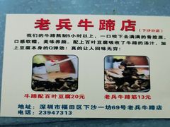 -老兵牛蹄店(下沙店)