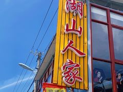 门面-湖山人家·湖景餐厅·特色农家菜(太湖西山店)