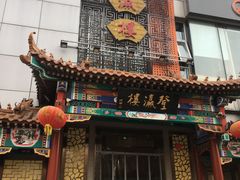 门面-登瀛楼(鼓楼店)
