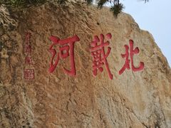 -老虎石海上公园