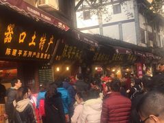 -陈建平麻花(磁器口总店)