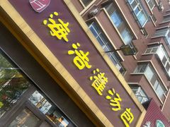 -海洁灌汤包(南五马路店)