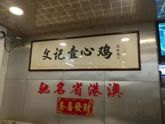 -文记壹心鸡(宝华路店)