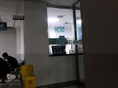 发热门诊血液化验处-首都医科大学附属北京潞河医院