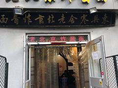 门面-东兴寒舍老北京炸酱面(三里河路店)