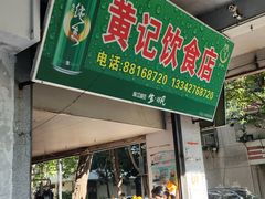 -黄记饮食店·潮汕家常菜(丹霞庄中区店)