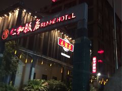 -杭州西湖仁和饭店(湖滨银泰in77店)