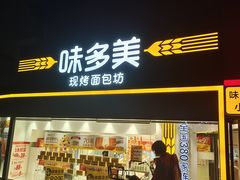 门面-味多美蛋糕(双安店)