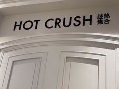 -HOT CRUSH趁热集合·现烤面包(环球港店)