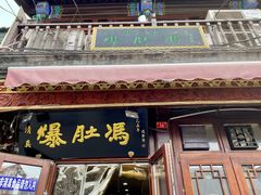 -爆肚冯(廊房二条店)