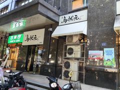 -乌状元(屏东城店)
