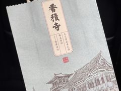 -香积寺