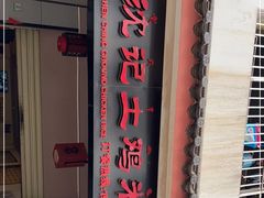 -沈记土鸡米线(七星街品牌中心店)
