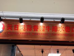 门面-吴日彪蒜香猪牛排(水巷口店)