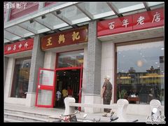 门面-王興記(中山路店)
