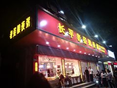 门面-长平老姿娘夜粥(平东一街店)