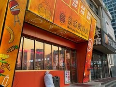 -南浦洞烤肉·新世界版(奥体店)