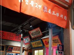 -朴安胖·韩国烤肉(沈阳店)