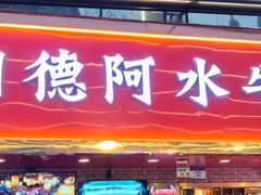-潮德阿水牛肉火锅(深圳总店)
