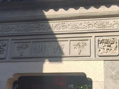 -檀园