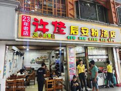 -许佳后安粉汤店