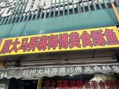 -大马弄蒋师傅美食酥鱼(察院前店)