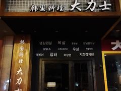 门面-韩国料理大力士(屏风街店)
