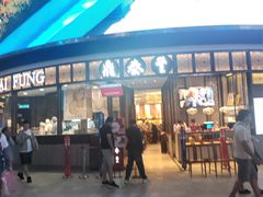 -鼎泰丰(云顶高原店)