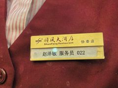 -金时代顺风大酒店(协泰店)