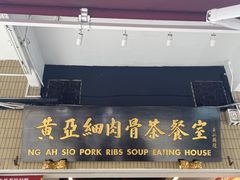 -黄亚细肉骨茶(仰光路店)