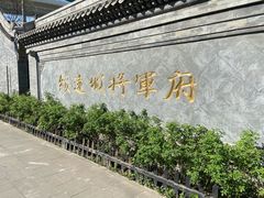 -内蒙古将军衙署博物院