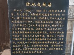 -沈从文故居