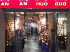 门面-安安火锅(上美广场店)