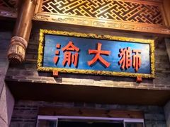 -渝大狮毛肚老火锅(解放碑店)