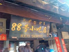 -88号小吃店·经典云南菜·地道纳西美食