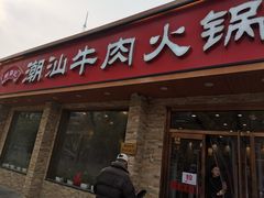 门面-鲜锦记潮汕牛肉火锅(月坛店)