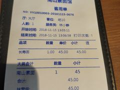 账单-南山素面馆(三亚南山文化旅游区店)