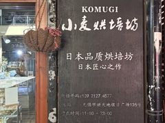 -KOMUGI 小麦家(新地假日广场店)